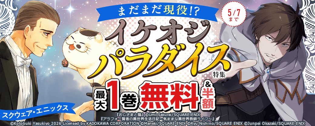 スクウェア・エニックス　まだまだ現役!? イケオジパラダイス特集
