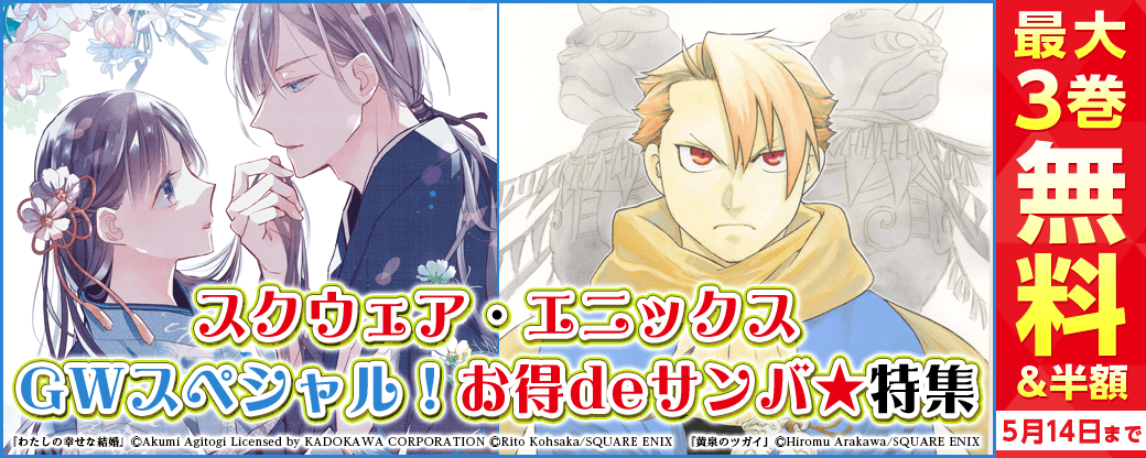 スクウェア・エニックス　GWスペシャル！お得deサンバ★特集