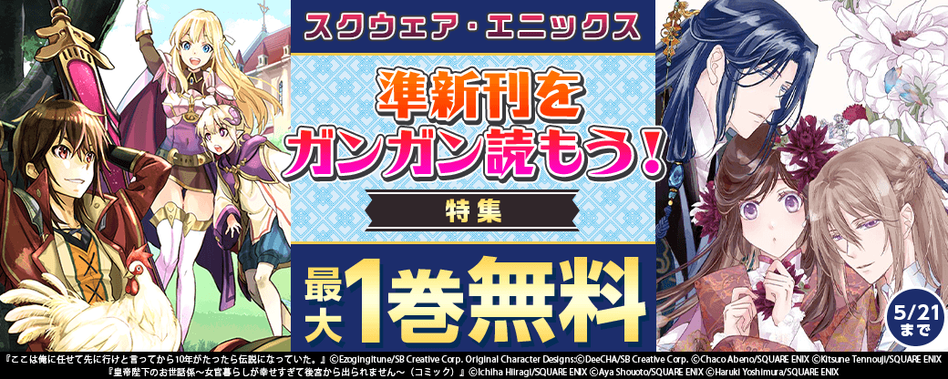 スクウェア・エニックス　準新刊をガンガン読もう！特集(4月分)