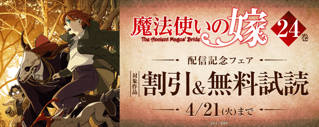 『魔法使いの嫁』24巻 配信記念フェア