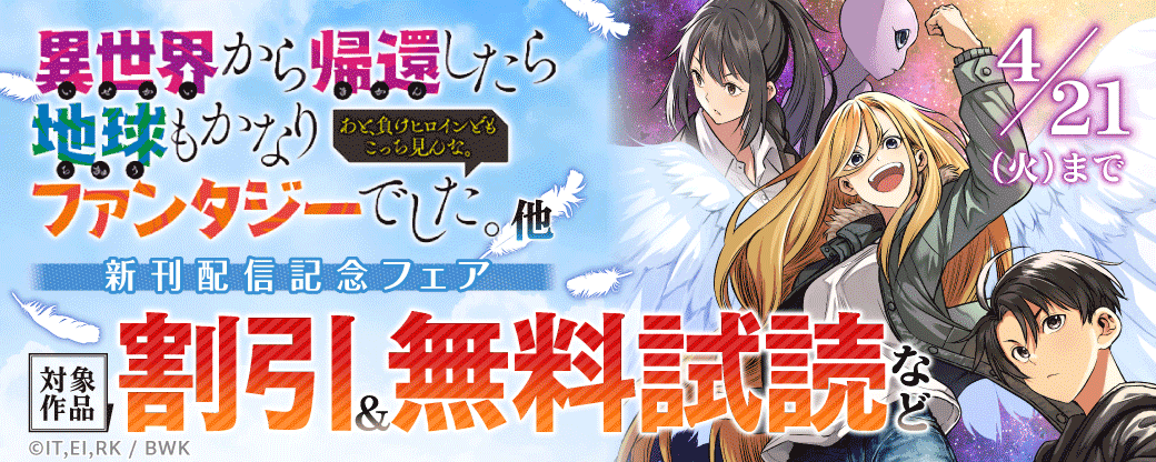 『異世界から帰還したら地球もかなりファンタジーでした。あと、負けヒロインどもこっち見んな。』他 新刊配信記念フェア