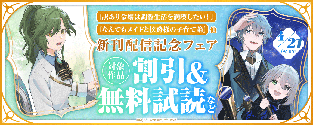 『訳あり令嬢は調香生活を満喫したい！』『なんでもメイドと侯爵様の子育て論』他 新刊配信記念フェア