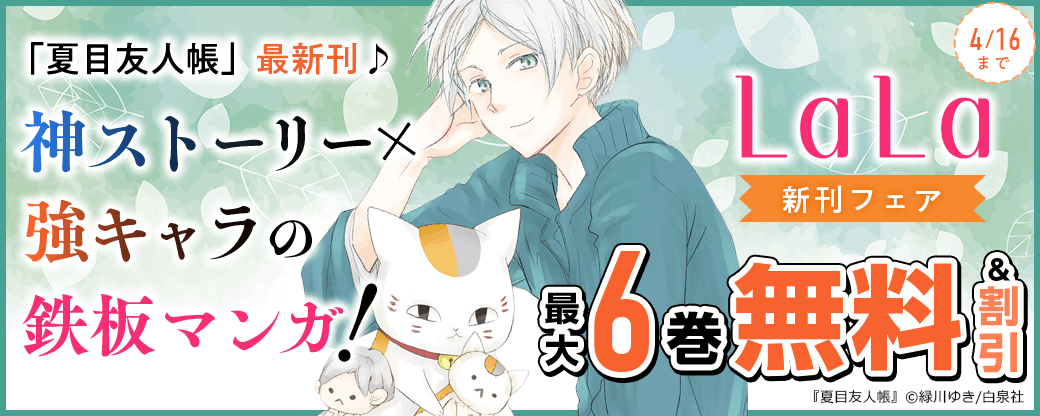 「夏目友人帳」最新刊♪ 神ストーリー×強キャラの鉄板マンガ！ LaLa新刊フェア