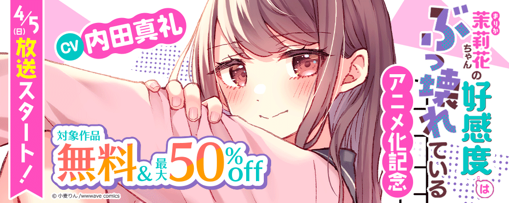 『茉莉花ちゃんの好感度はぶっ壊れている』アニメ化記念