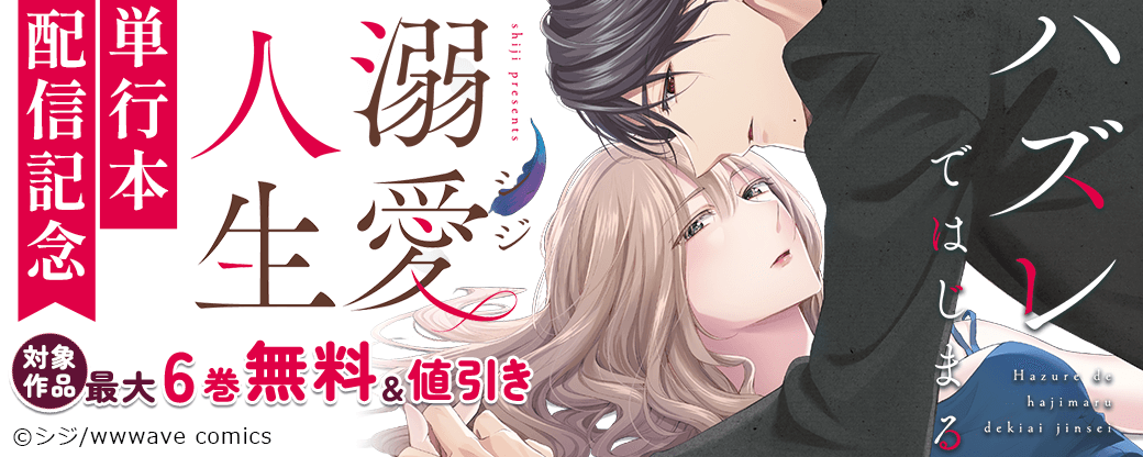 『ハズレではじまる溺愛人生』単行本配信記念