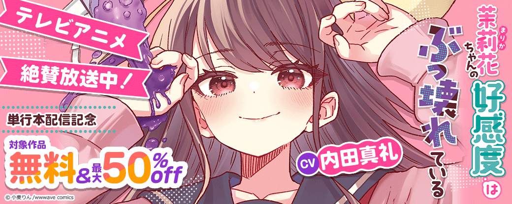 『茉莉花ちゃんの好感度はぶっ壊れている』単行本配信記念