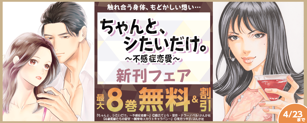 触れ合う身体、もどかしい想い… 「ちゃんと、シたいだけ。～不感症恋愛～」新刊フェア 無料など