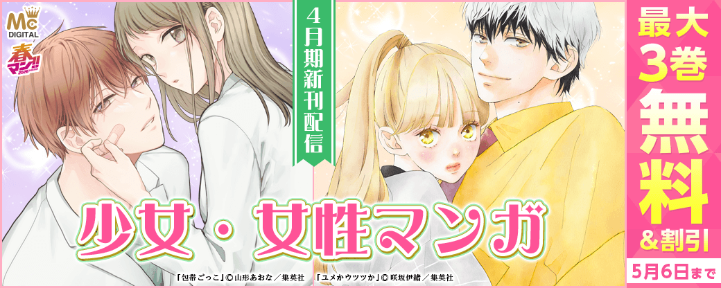 少女・女性マンガ4月期新刊配信