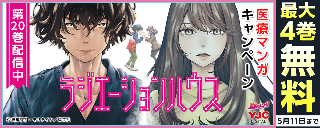 『ラジエーションハウス』20巻配信中！医療マンガキャンペーン