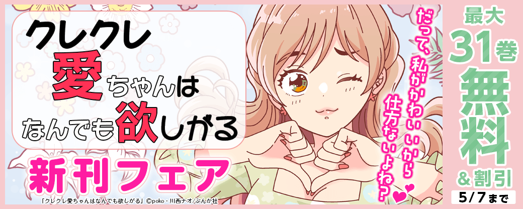 だって、私がかわいいから仕方ないよね？♡ 「クレクレ愛ちゃんはなんでも欲しがる」新刊フェア 無料など