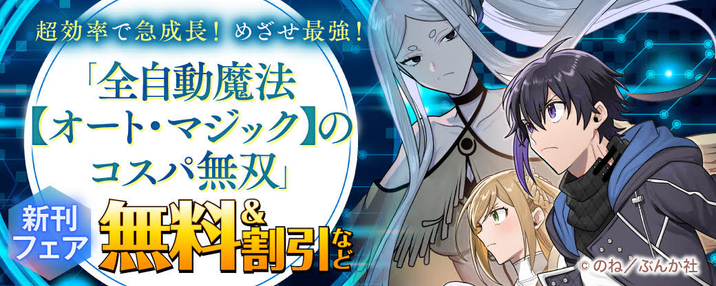 超効率で急成長！ めざせ最強！ 「全自動魔法【オート・マジック】のコスパ無双」新刊フェア　無料＆割引など