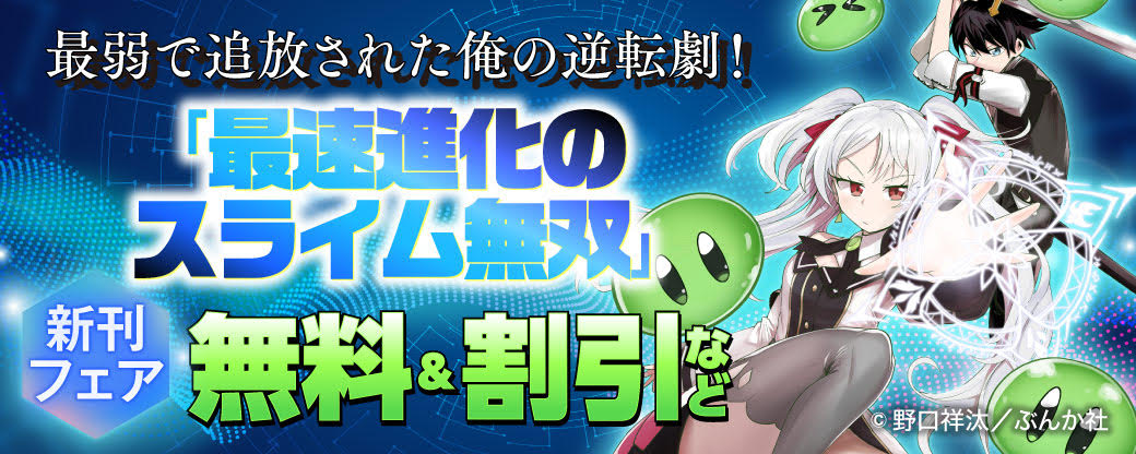 最弱で追放された俺の逆転劇！ 「最速進化のスライム無双」新刊フェア　無料＆割引など