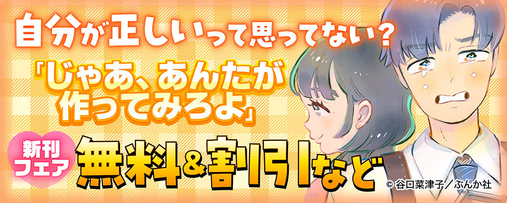 自分が正しいって思ってない？ 「じゃあ、あんたが作ってみろよ」新刊フェア　無料＆割引など
