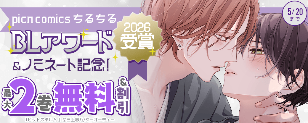 picn comics ちるちるBLアワード2026受賞&ノミネート記念！対象作品無料&割引！