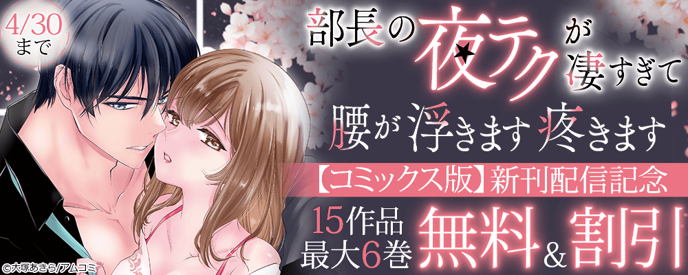『部長の夜テクが凄すぎて腰が浮きます疼きます【コミックス版】』新刊配信記念！アムコミ厳選の溺愛TL15作品が最大6巻無料＋割引！