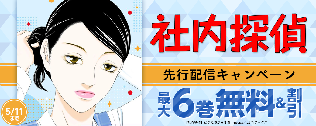 『社内探偵』先行配信キャンペーン