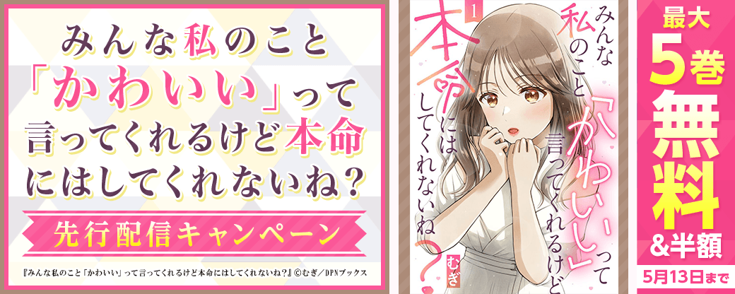 『みんな私のこと「かわいい」って言ってくれるけど本命にはしてくれないね？』先行配信キャンペーン