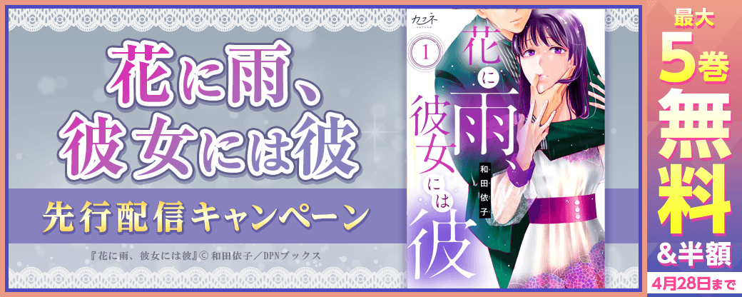 『花に雨、彼女には彼』先行配信キャンペーン