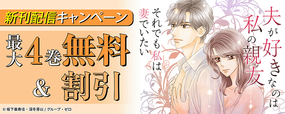 『夫が好きなのは私の親友～それでも私は妻でいたい～』新刊配信キャンペーン！最大4巻無料＆割引！