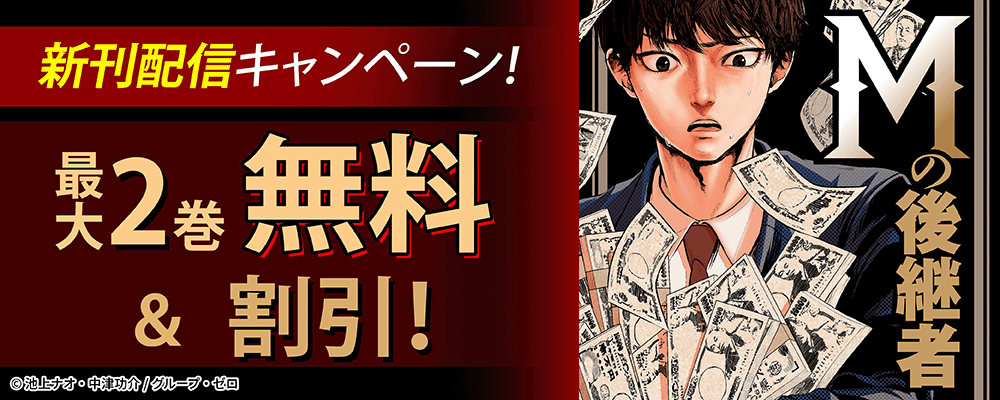 『Mの後継者』新刊配信キャンペーン！最大2巻無料＆割引！