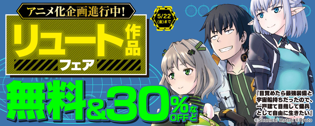 アニメ化企画進行中！リュート作品フェア