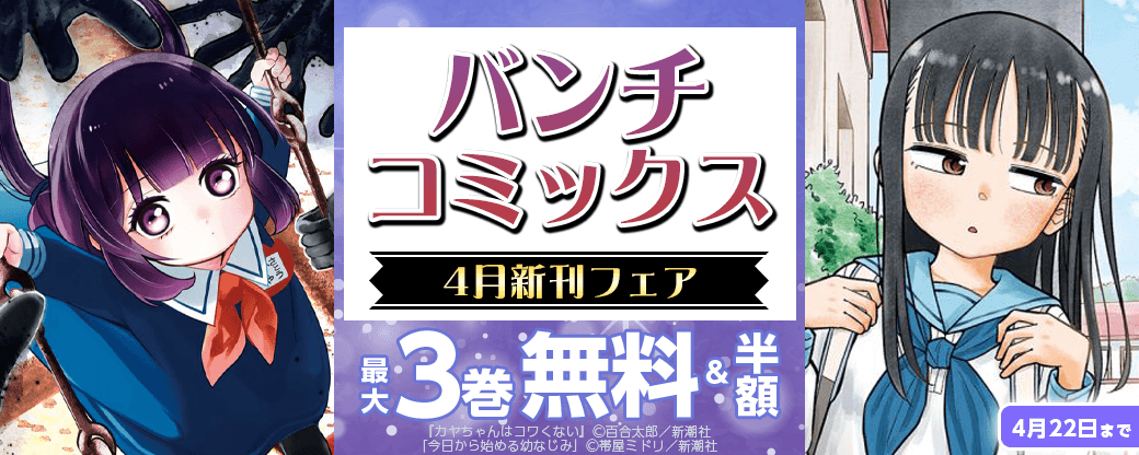バンチコミックス4月新刊フェア