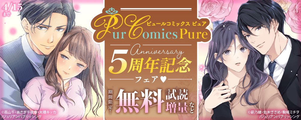 ピュールコミックスピュア5周年記念フェア♡