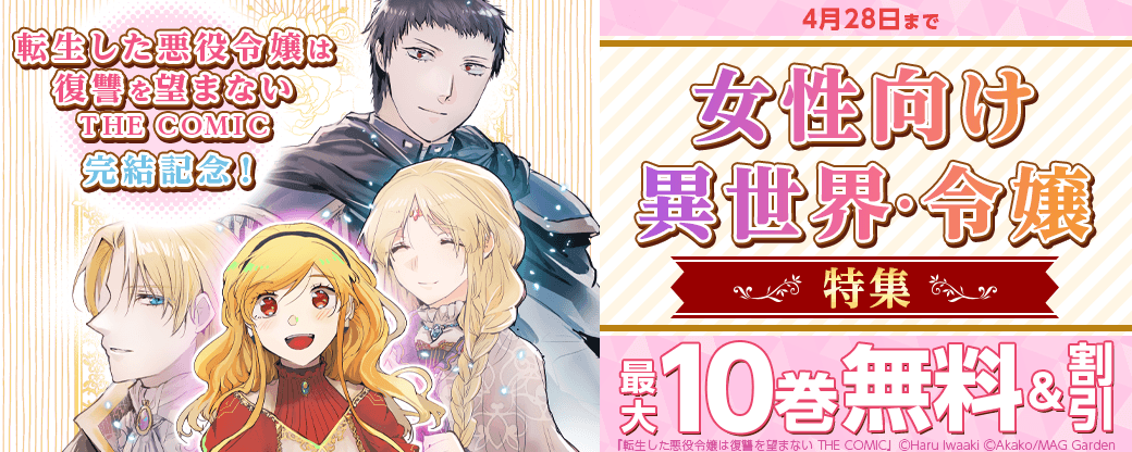 『転生した悪役令嬢は復讐を望まない THE COMIC』完結記念！　女性向け異世界・令嬢特集