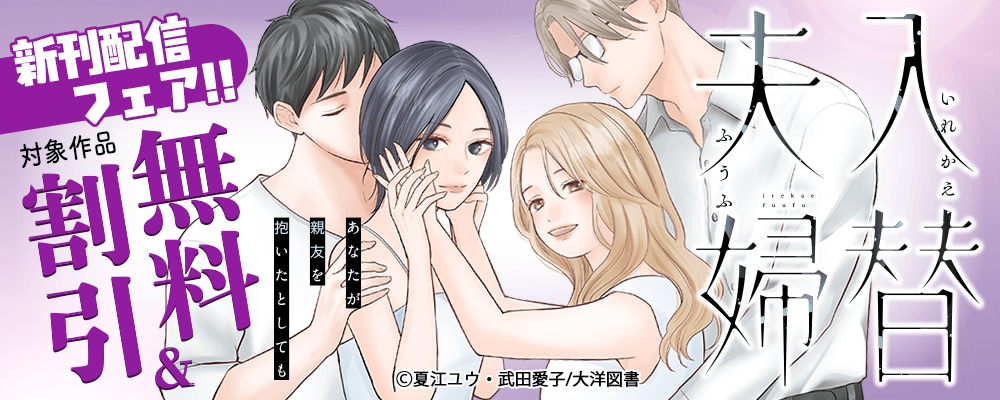 「入替夫婦～あなたが親友を抱いたとしても～」先行配信フェア