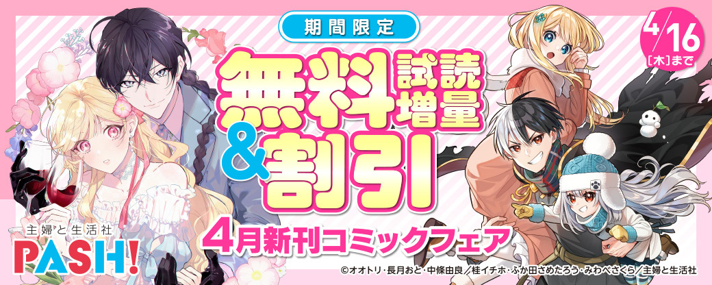 主婦と生活社 ４月新刊コミックフェア