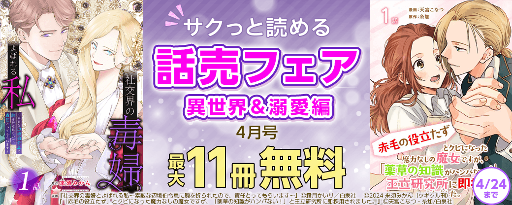 サクっと読める話売フェア（異世界＆溺愛編）４月号
