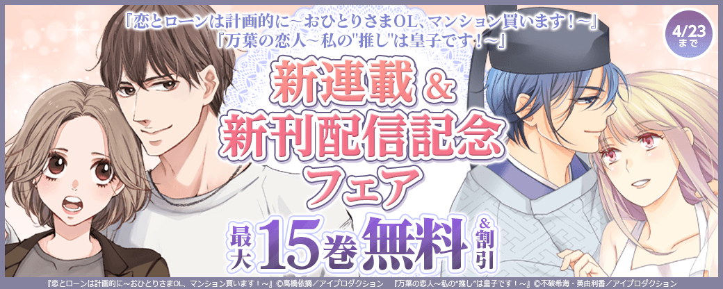 『恋とローンは計画的に～おひとりさまOL、マンション買います！～』新連載＆『万葉の恋人～私の“推し”は皇子です！～』新刊配信記念フェア　無料＆割引
