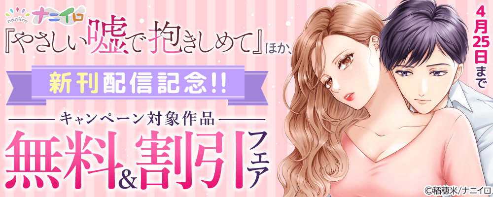 ナニイロ『やさしい嘘で抱きしめて』ほか、新刊配信記念!! 無料＆割引フェア