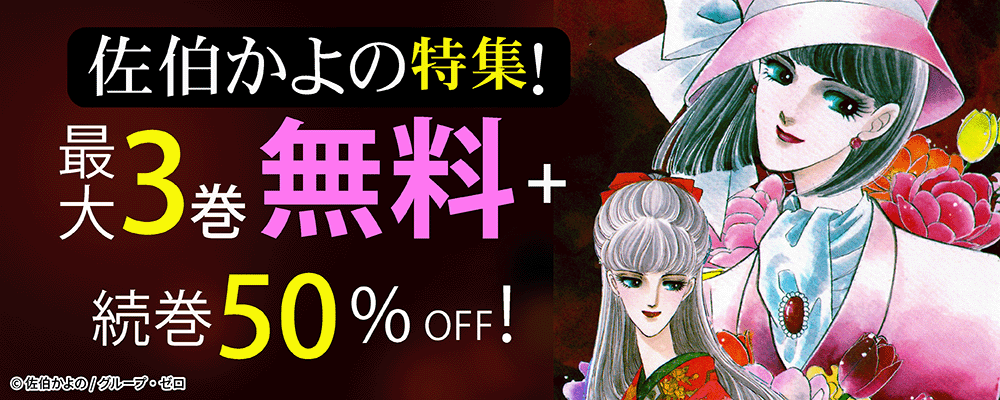 佐伯かよの特集！最大3巻無料+続巻50%OFF！