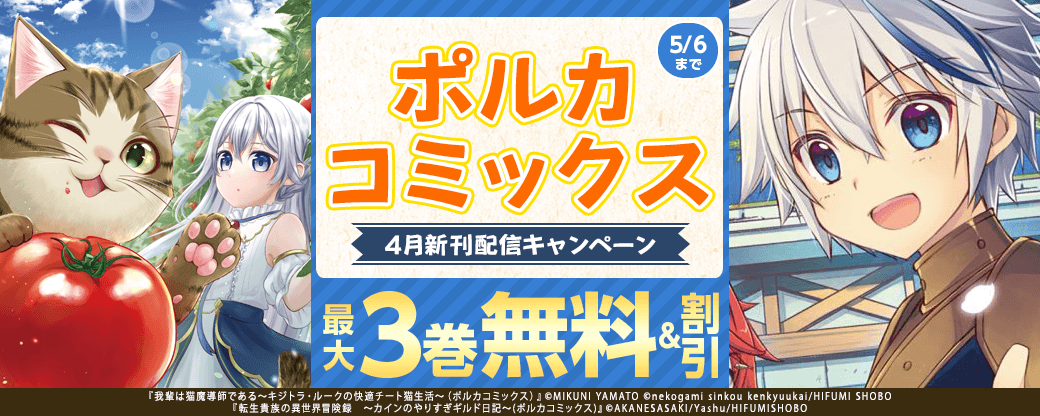 ポルカコミックス4月新刊配信キャンペーン