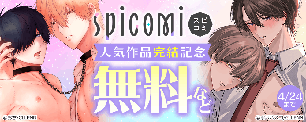 spicomi　人気作品完結記念