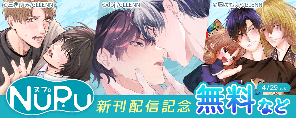 NuPu 新刊配信記念