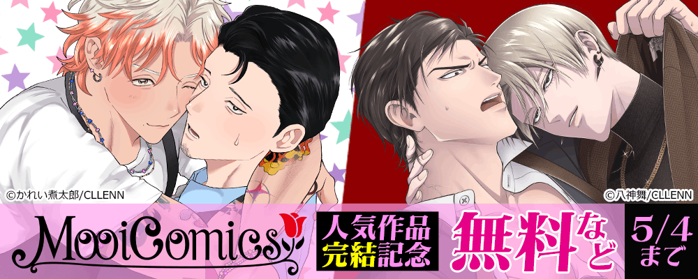 MooiComics　人気作品完結記念