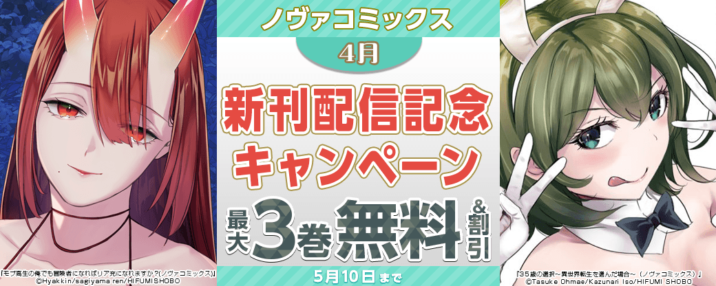 ノヴァコミックス4月新刊配信記念キャンペーン