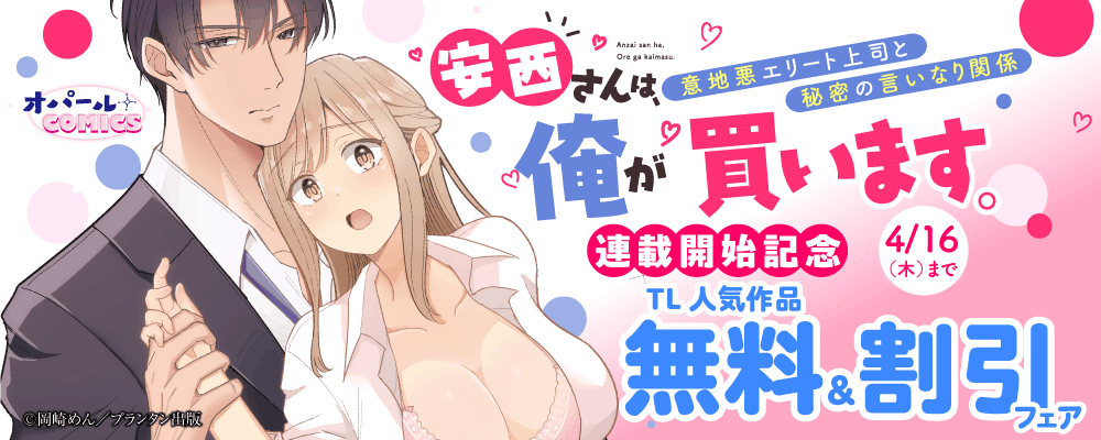 オパールCOMICS 安西さんは、俺が買います。　意地悪エリート上司と秘密の言いなり関係 連載開始記念 TL人気作品無料＆割引フェア