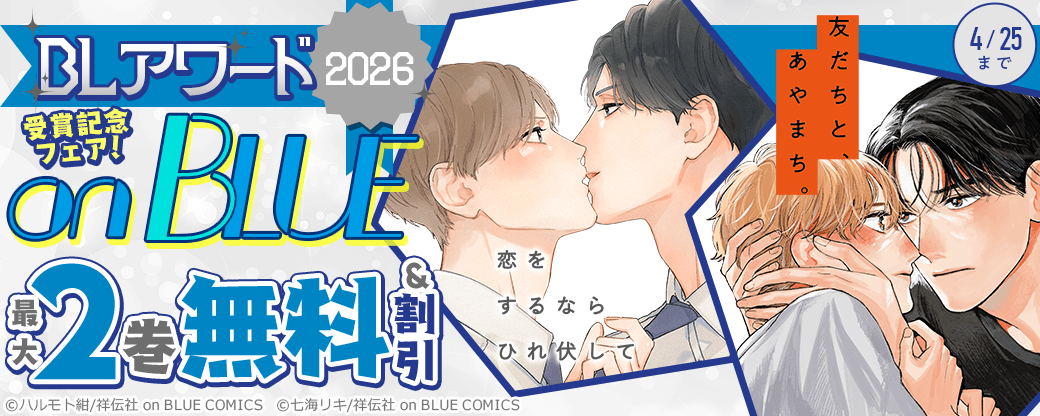 「BLアワード2026」on BLUE受賞記念フェア！
