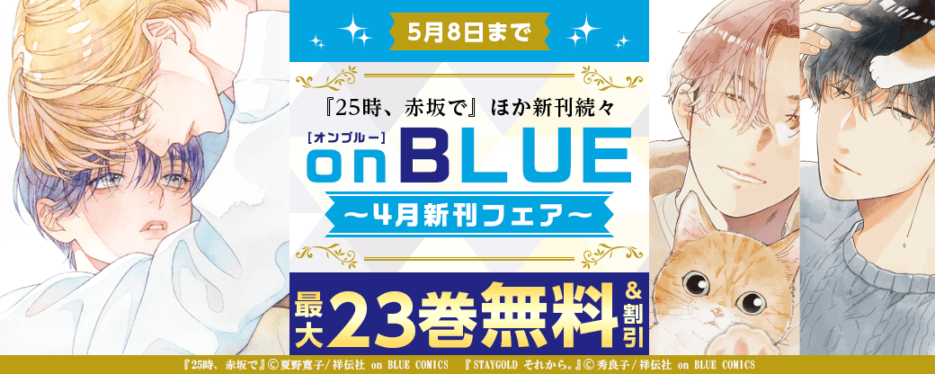 『25時、赤坂で』ほか新刊続々！on BLUE4月新刊フェア
