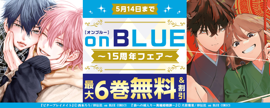 on BLUE15周年フェア?