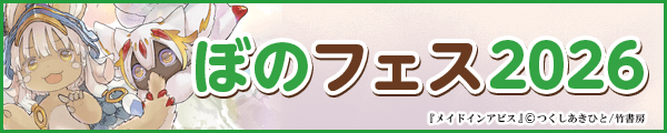 4/7-13 ぼのフェス2026