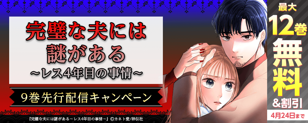 『完璧な夫には謎がある～レス4年目の事情～』9巻先行配信フェア！