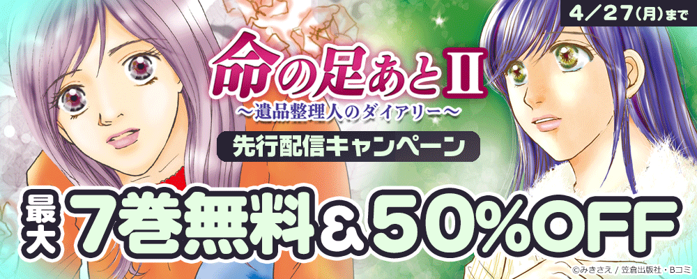 「命の足あとⅡ～遺品整理人のダイアリー～【合冊版】」先行配信キャンペーン