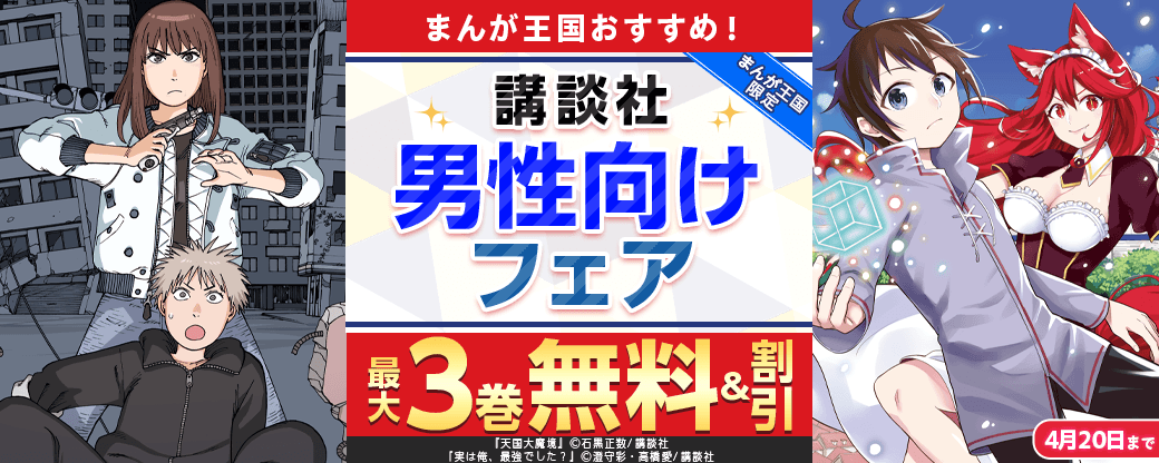 まんが王国おすすめ！講談社男性向けフェア！【まんが王国限定】