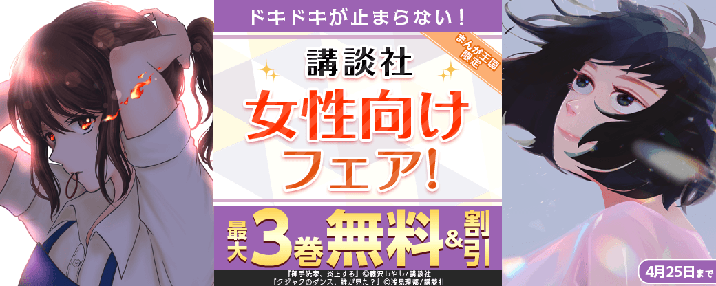 ドキドキが止まらない！講談社女性向けフェア！【まんが王国限定】