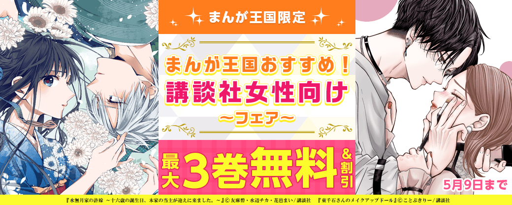 まんが王国おすすめ！講談社女性向けフェア！【まんが王国限定】