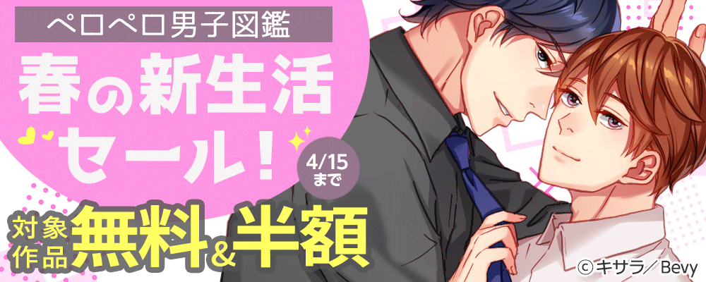 「ペロペロ男子図鑑」春の新生活セール！